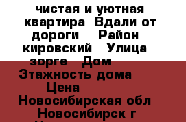 чистая и уютная квартира .Вдали от дороги  › Район ­ кировский › Улица ­ зорге › Дом ­ 235 › Этажность дома ­ 9 › Цена ­ 11 500 - Новосибирская обл., Новосибирск г. Недвижимость » Квартиры аренда   . Новосибирская обл.,Новосибирск г.